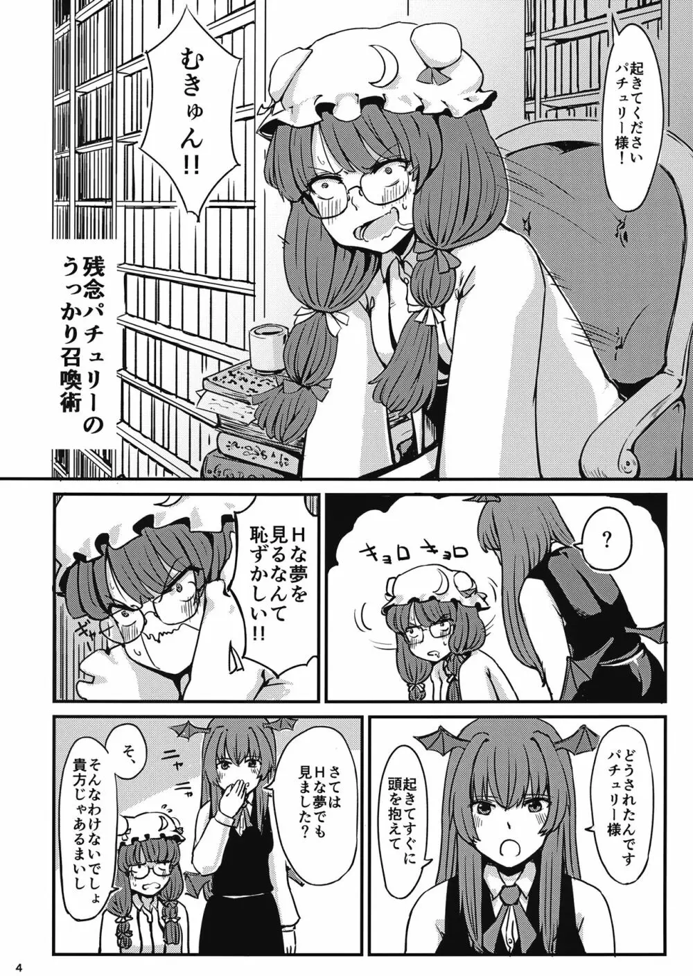 残念パチュリーのうっかり召喚術 Page.5