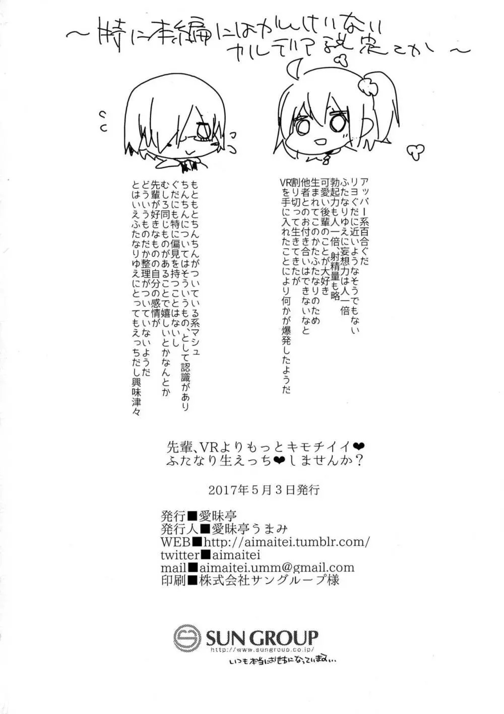 先輩、VRよりもっとキモチイイ♥ふたなり生えっち♥しませんか? Page.26