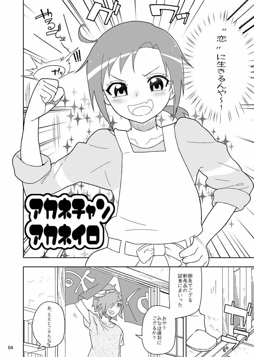 あかねちゃんあかねいろ Page.3