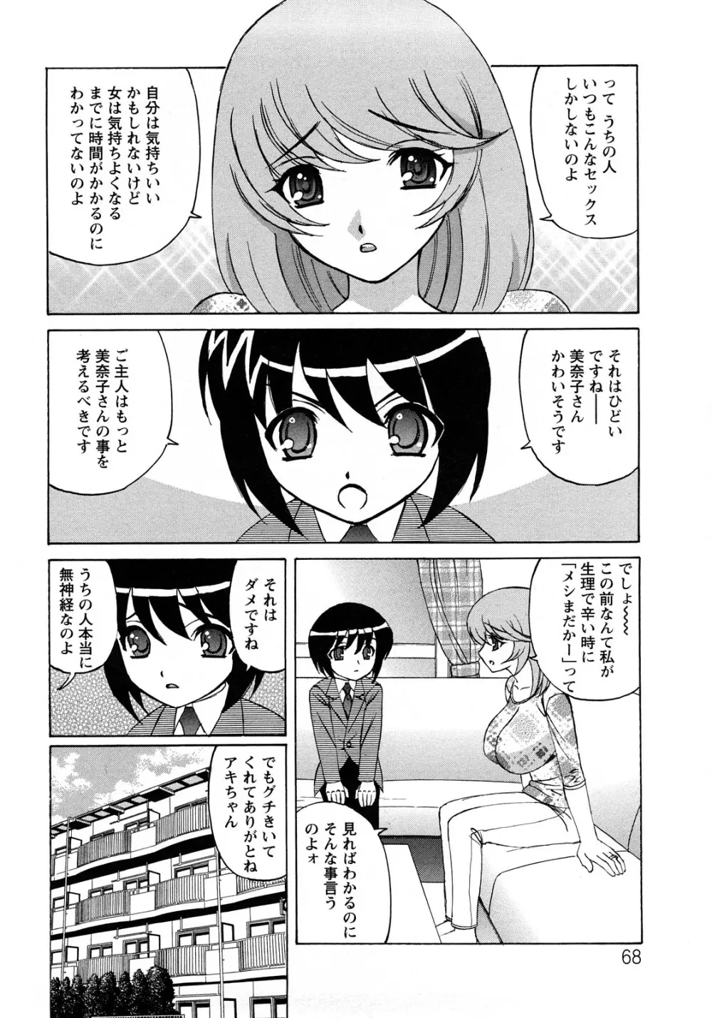 人妻ラヴァーズ Page.68