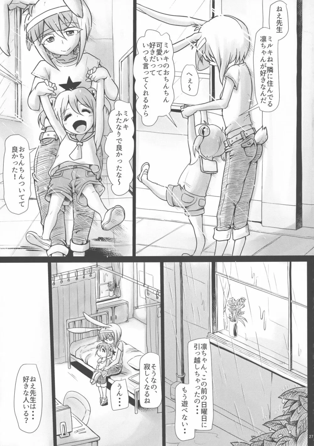 ふたなりっこエンジェル★オーバーキル Page.26