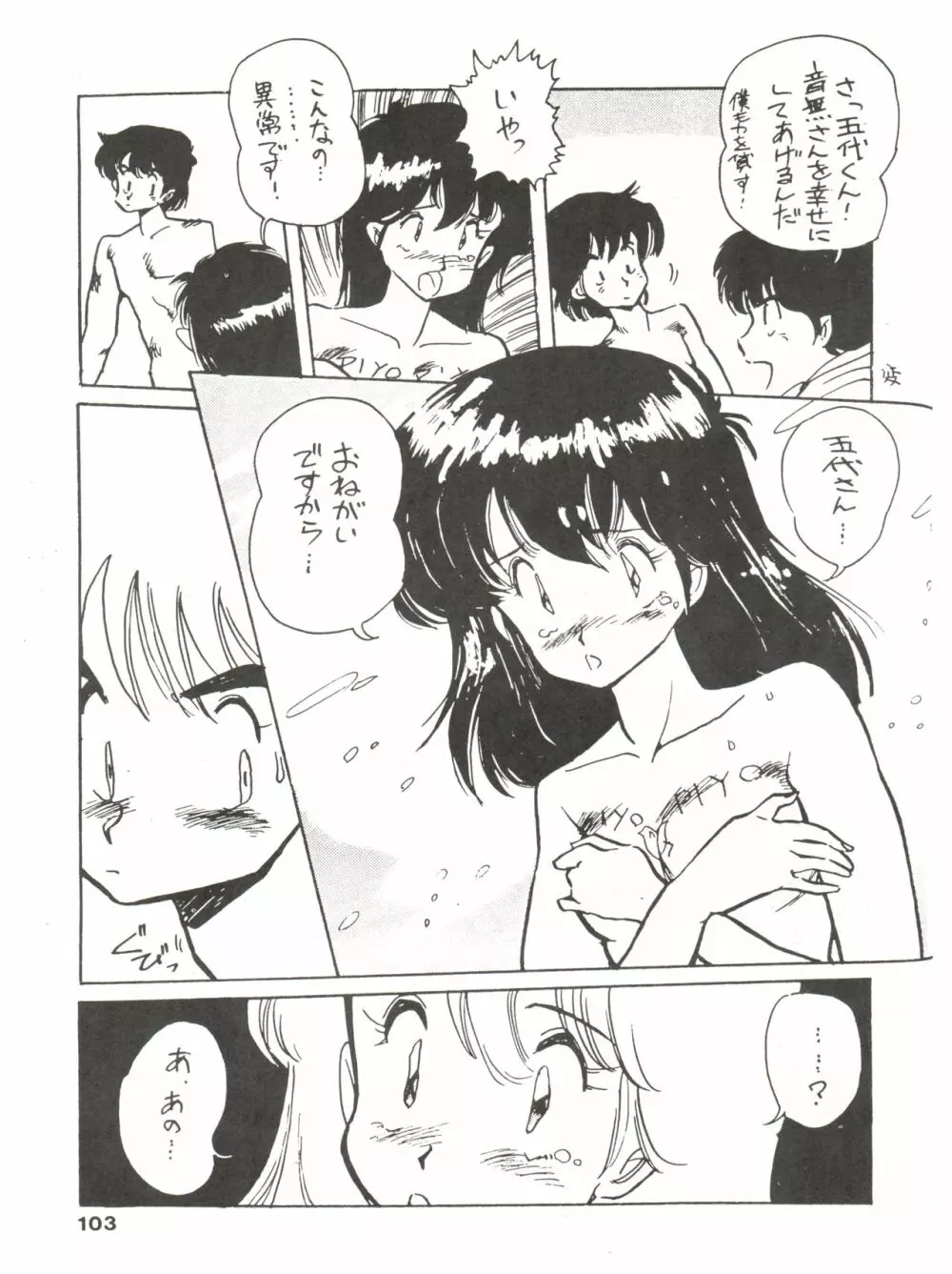 寡黙のうたげ Page.103