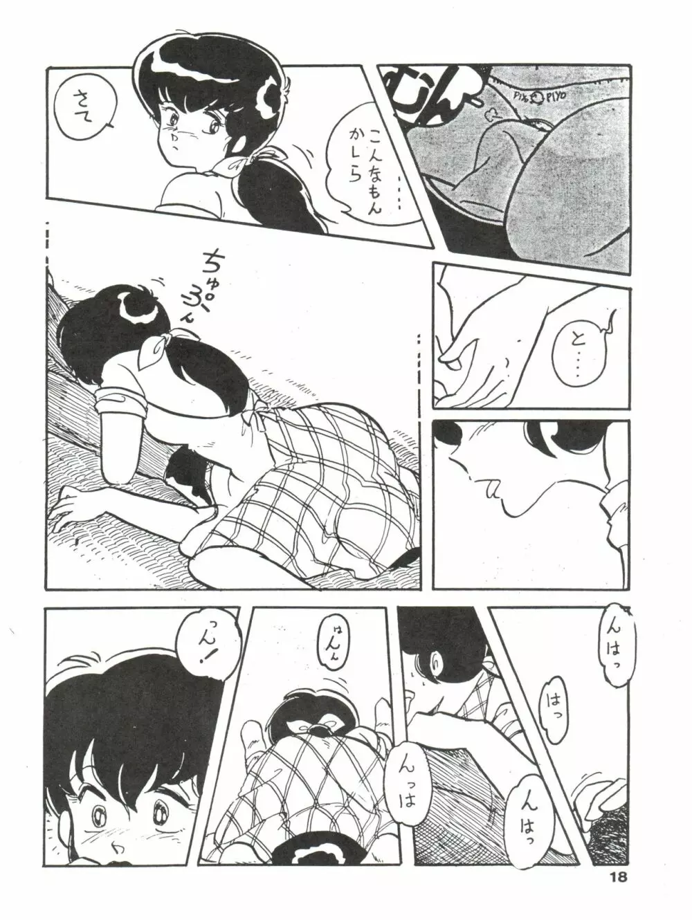 寡黙のうたげ Page.18