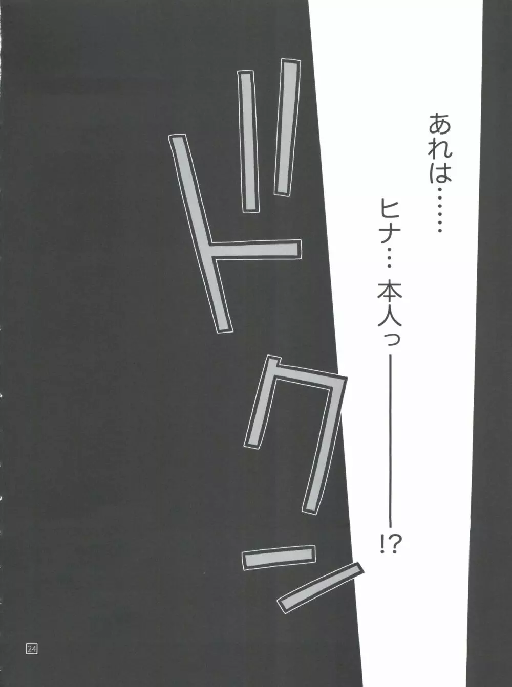 ヒナとハヤテ 1 Page.24