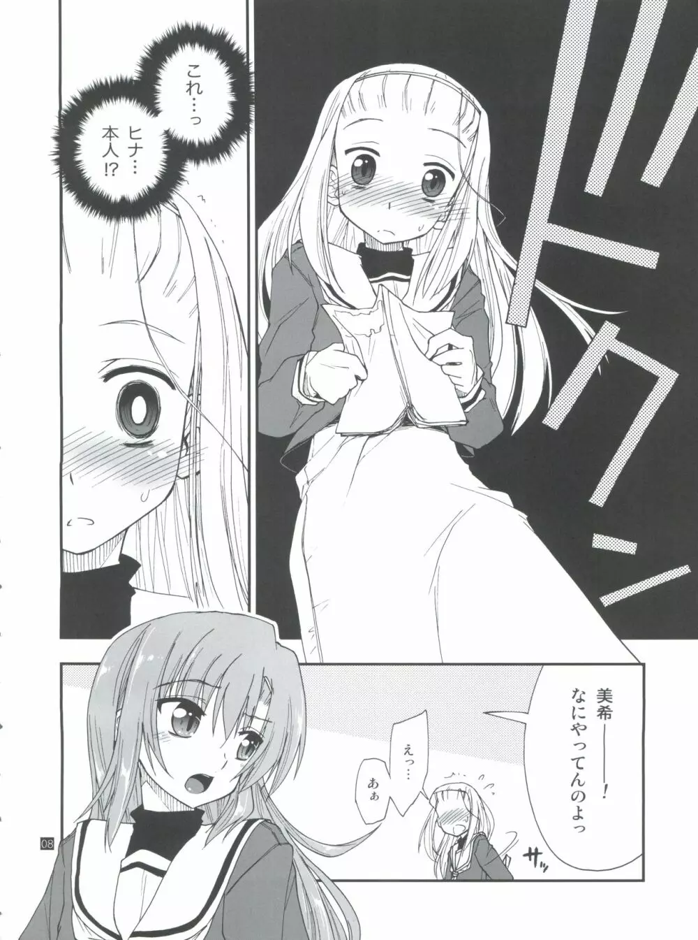 ヒナとハヤテ 1 Page.8