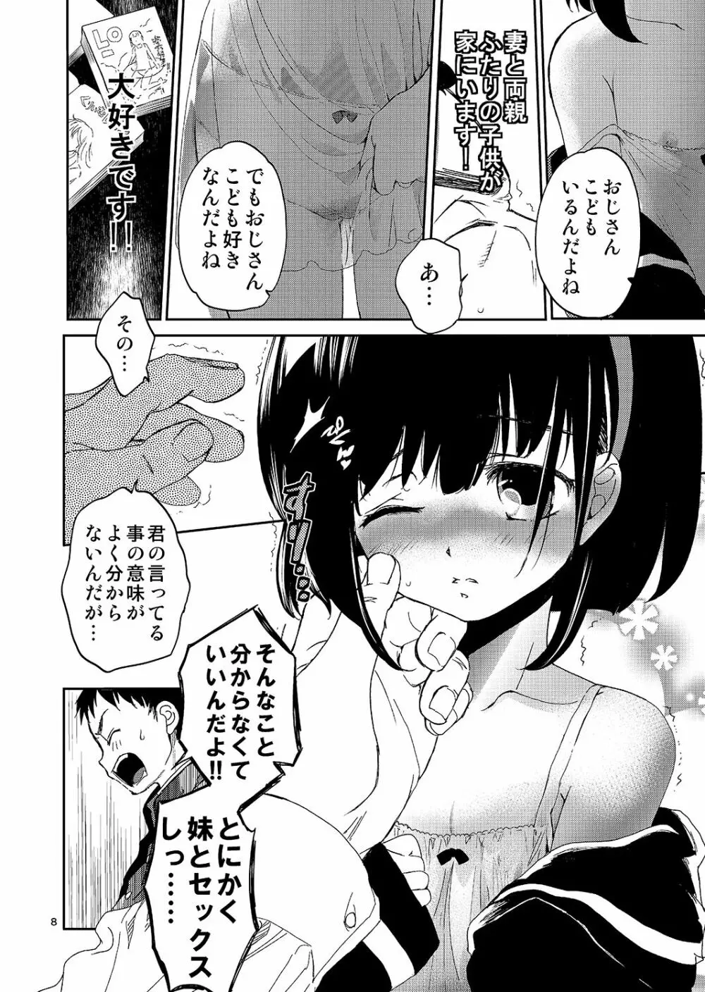 ぼくの妹の処女買いませんか Page.7