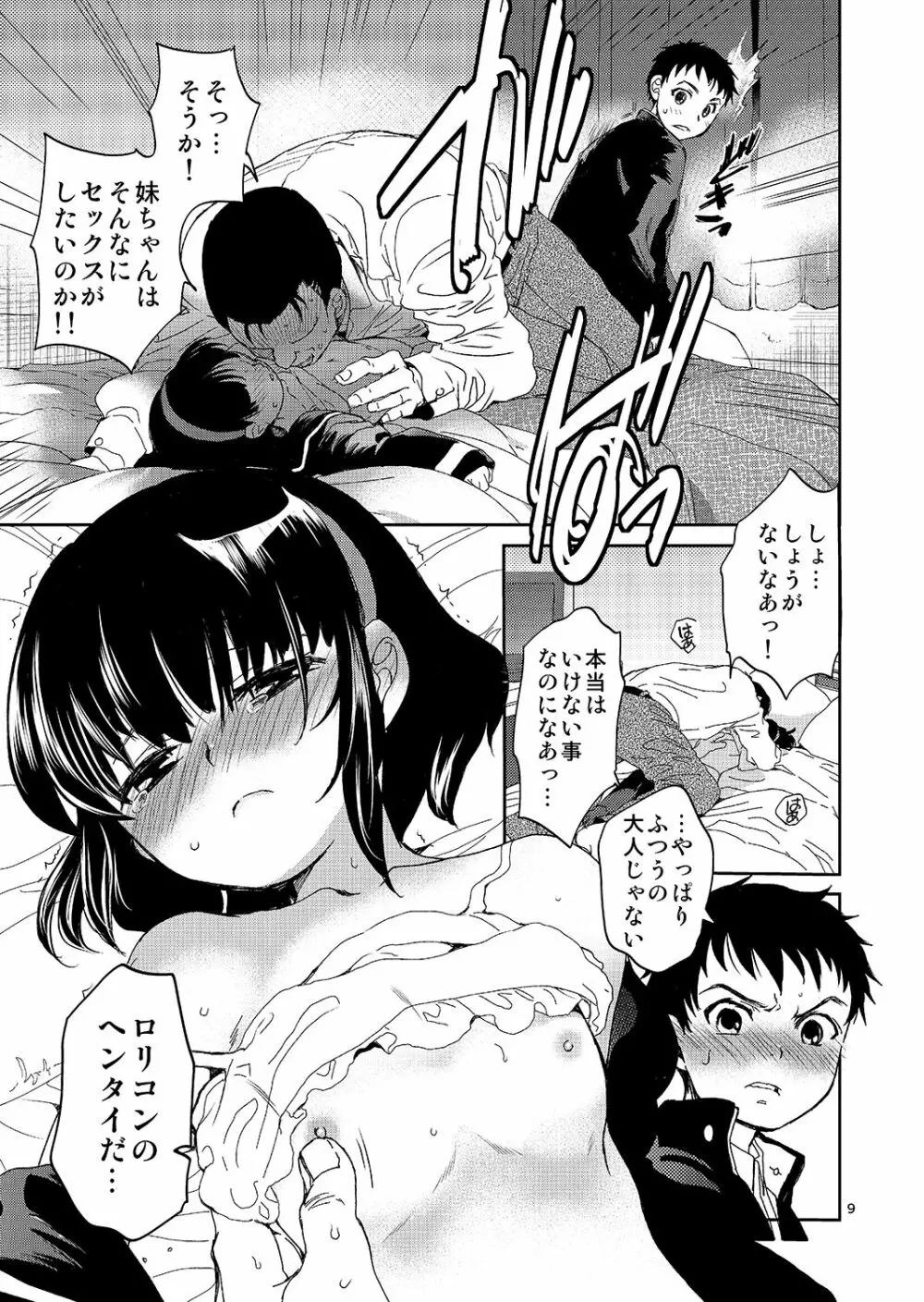 ぼくの妹の処女買いませんか Page.8