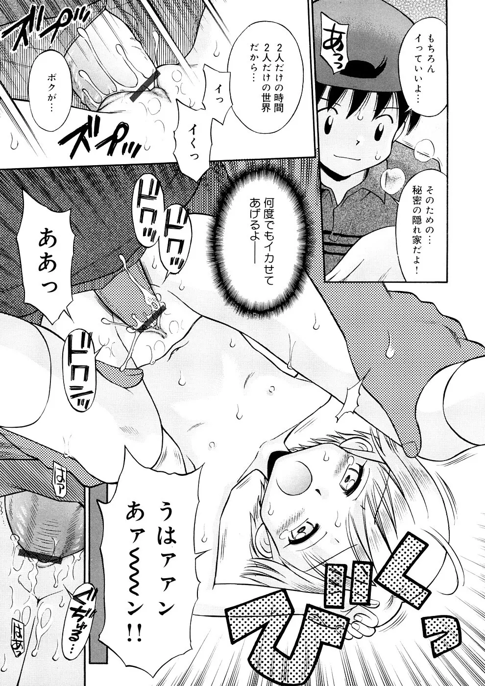 小っちゃな恋のメロディ Page.105