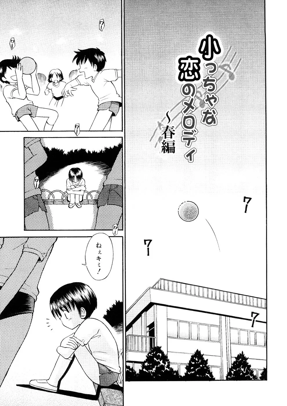 小っちゃな恋のメロディ Page.125