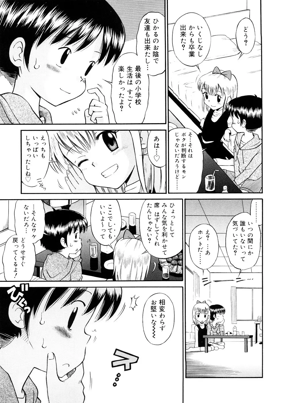 小っちゃな恋のメロディ Page.209