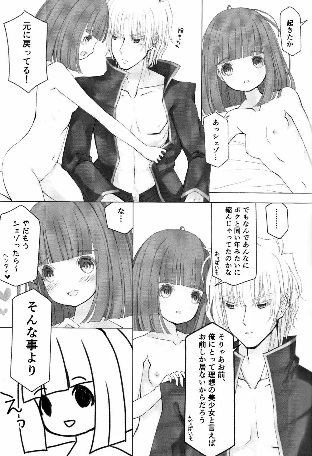 ボクと同じくらいの子になっちゃった時の話 Page.22