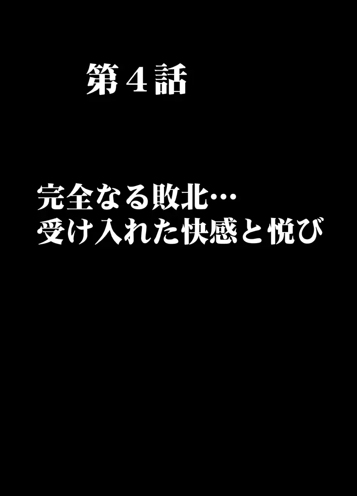 痴漢囮捜査官キョウカ 第4話 ~完全なる敗北・・・ 受け入れた快感と悦び~ Page.5