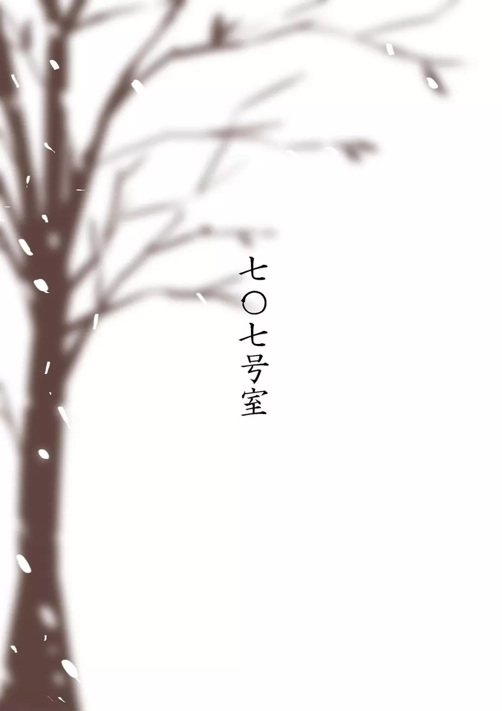 君には解らない。 Page.31