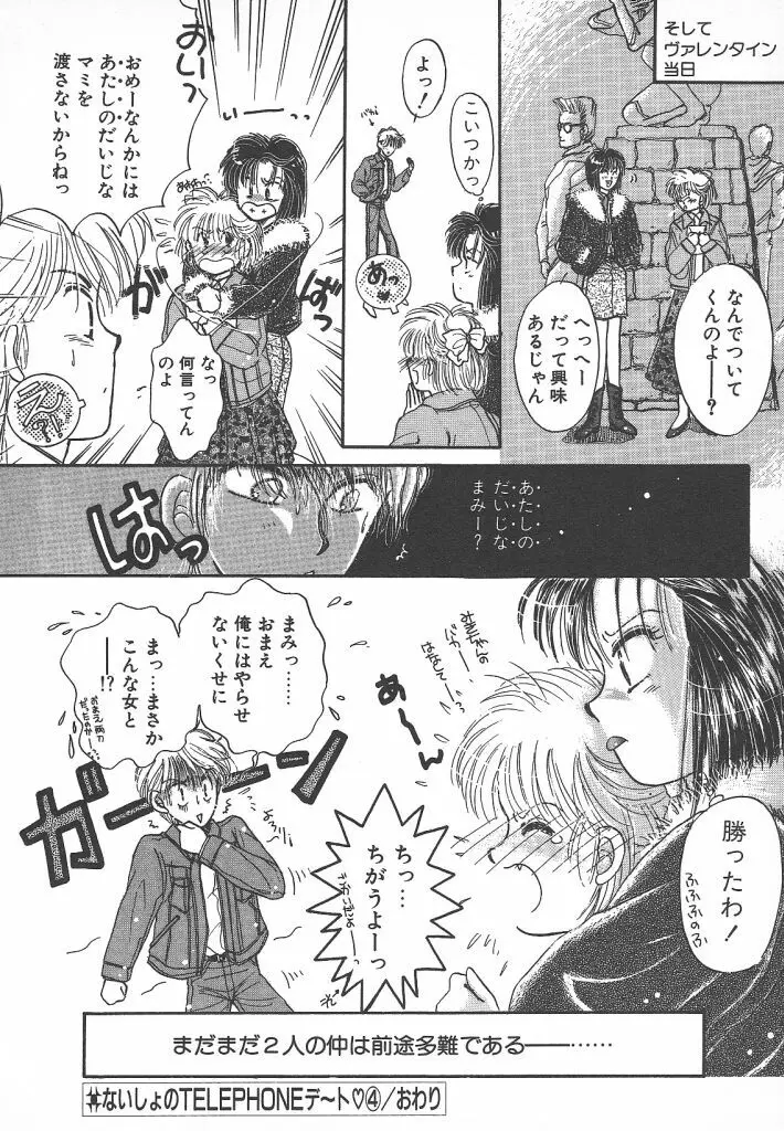 ないしょのTELEPHONEデート Page.166