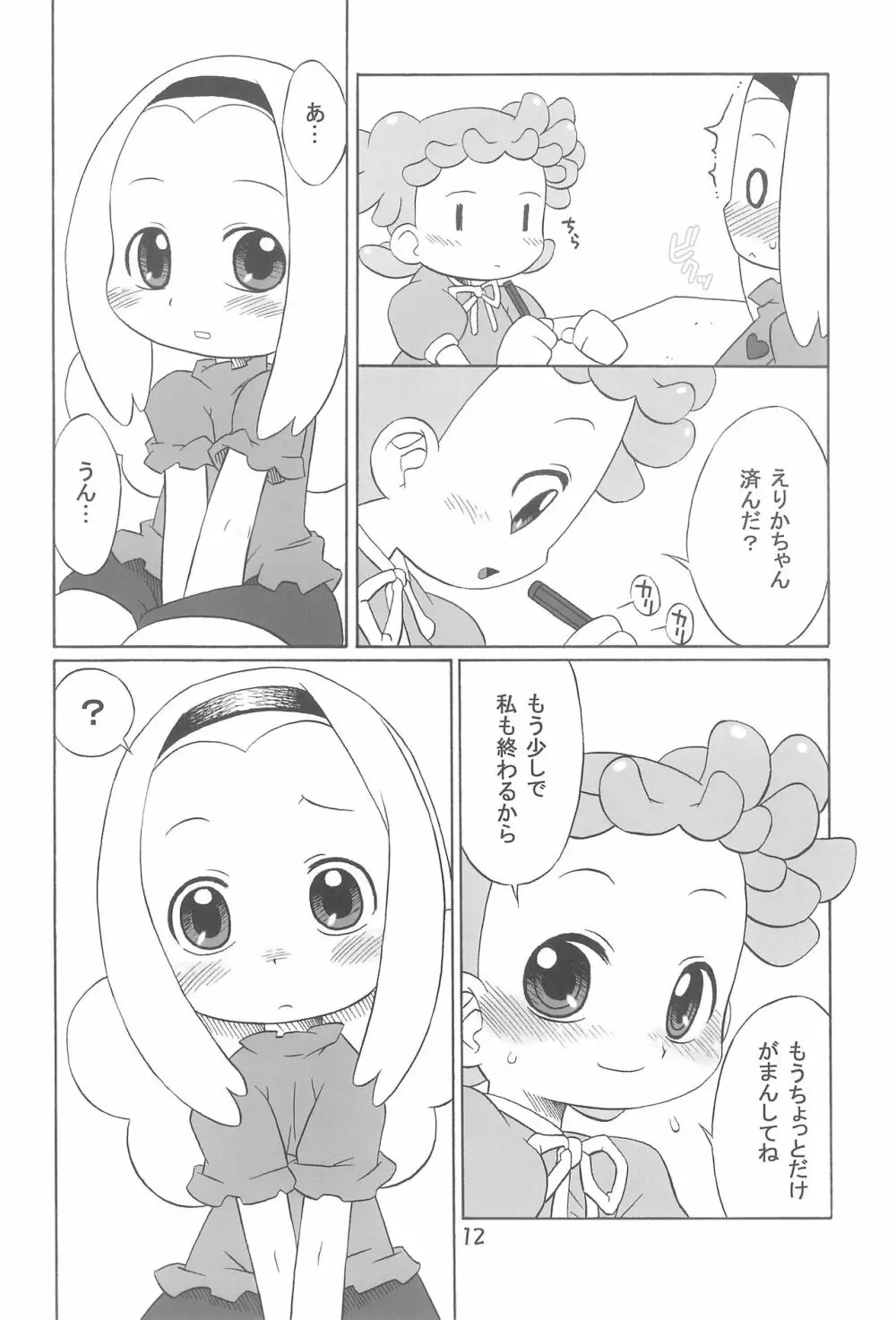 たよりないぼくらのはてしないあした。 Page.12