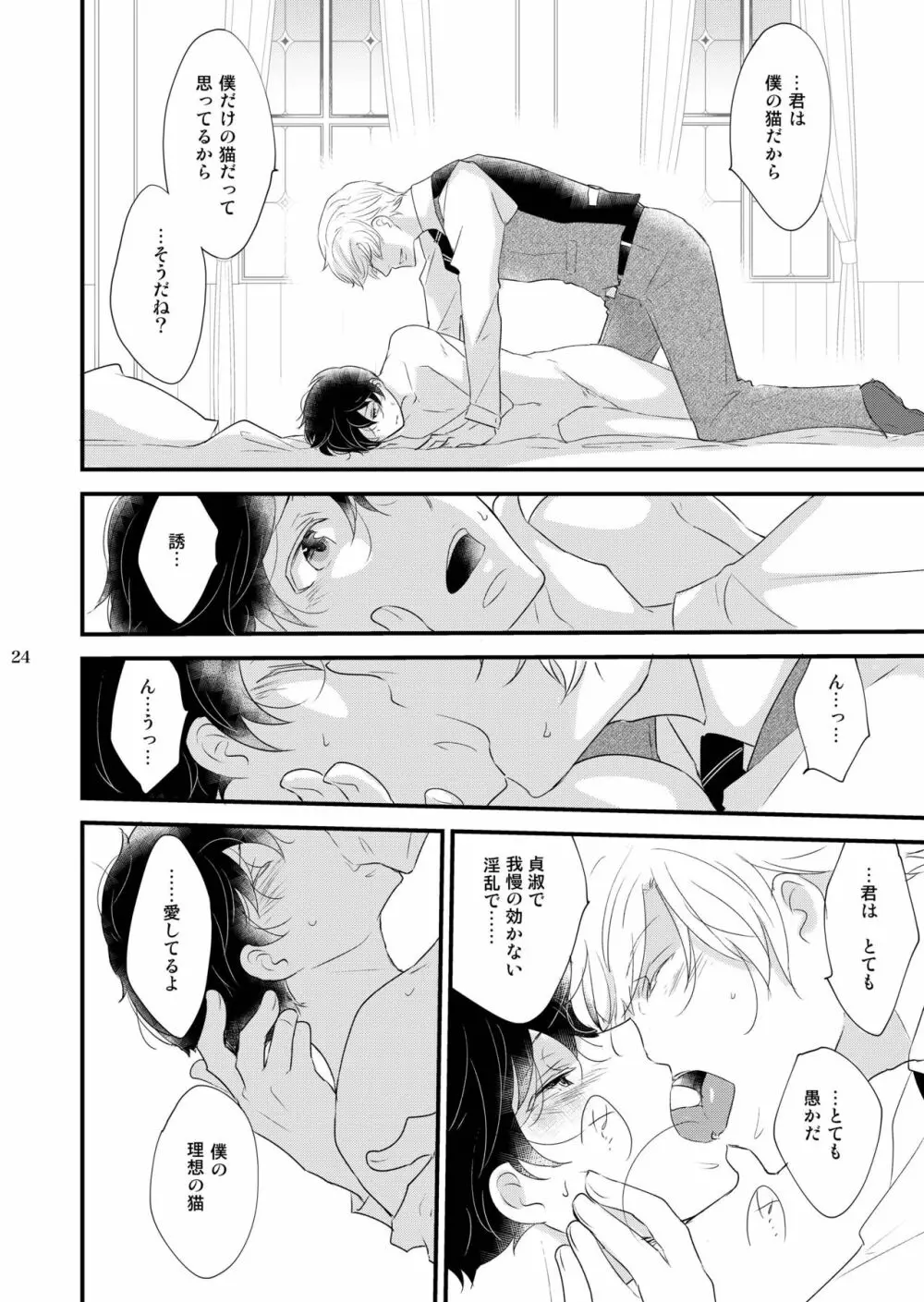 うつつの猫 Page.24