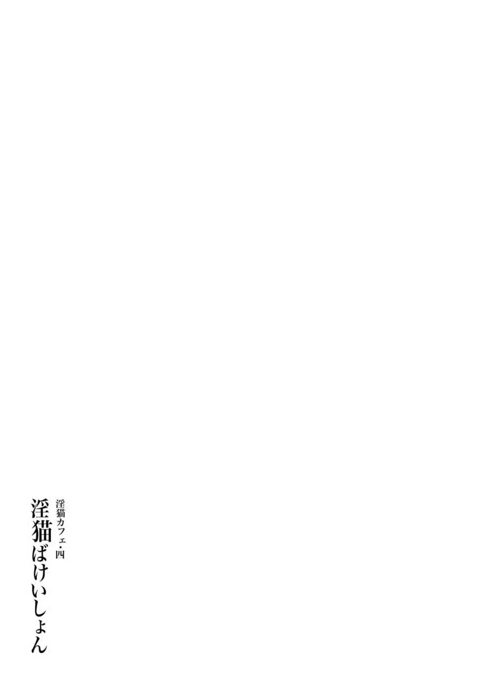 淫猫カフェ四・淫猫ばけいしょん Page.2