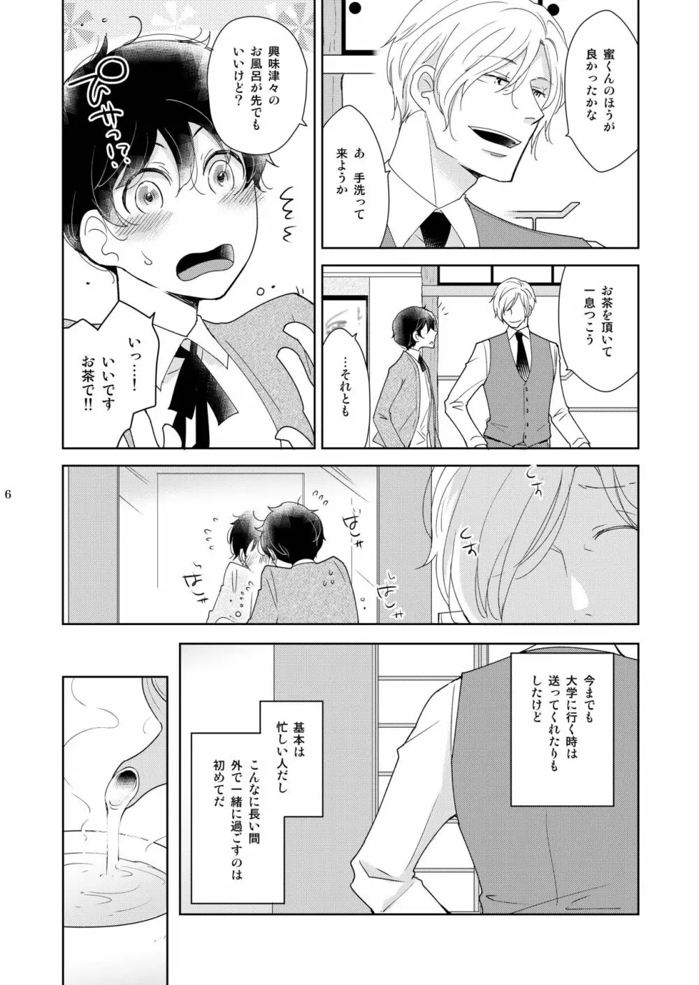 淫猫カフェ四・淫猫ばけいしょん Page.6