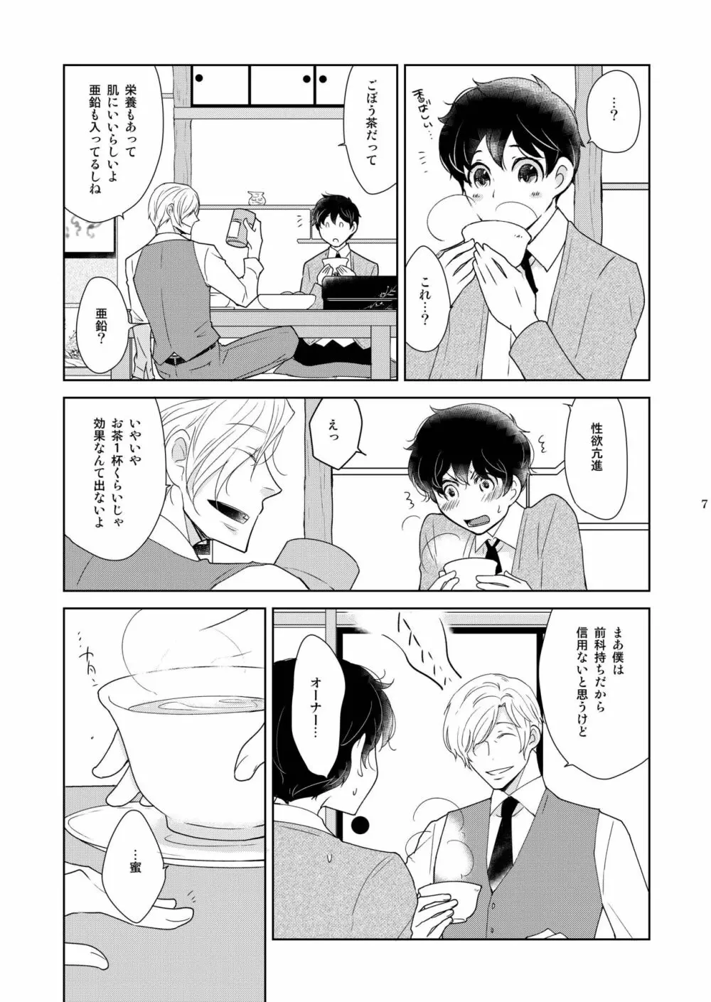 淫猫カフェ四・淫猫ばけいしょん Page.7