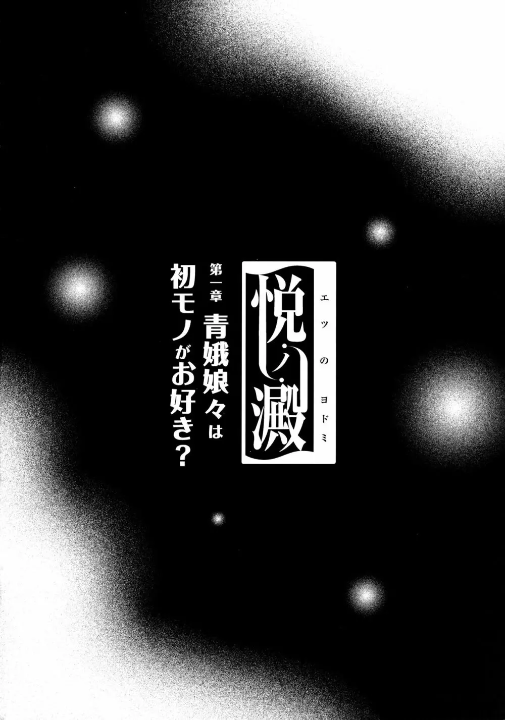 悦ノ澱 第一章 青娥娘々は初モノがお好き? Page.3