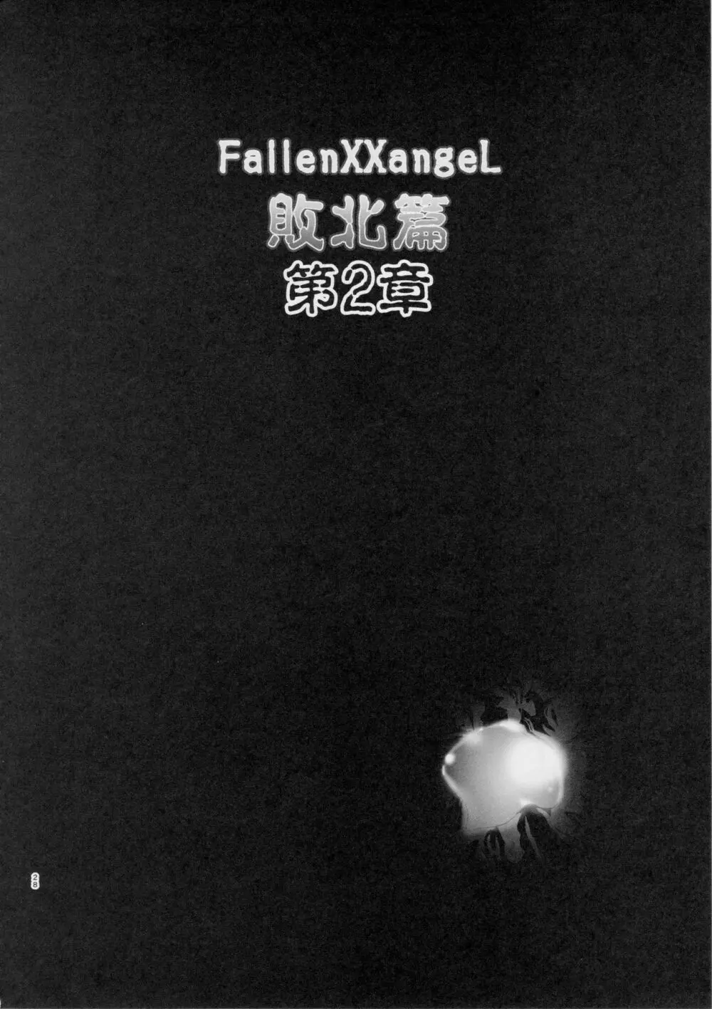 FallenXXangeL敗北編一乃舞 Page.27