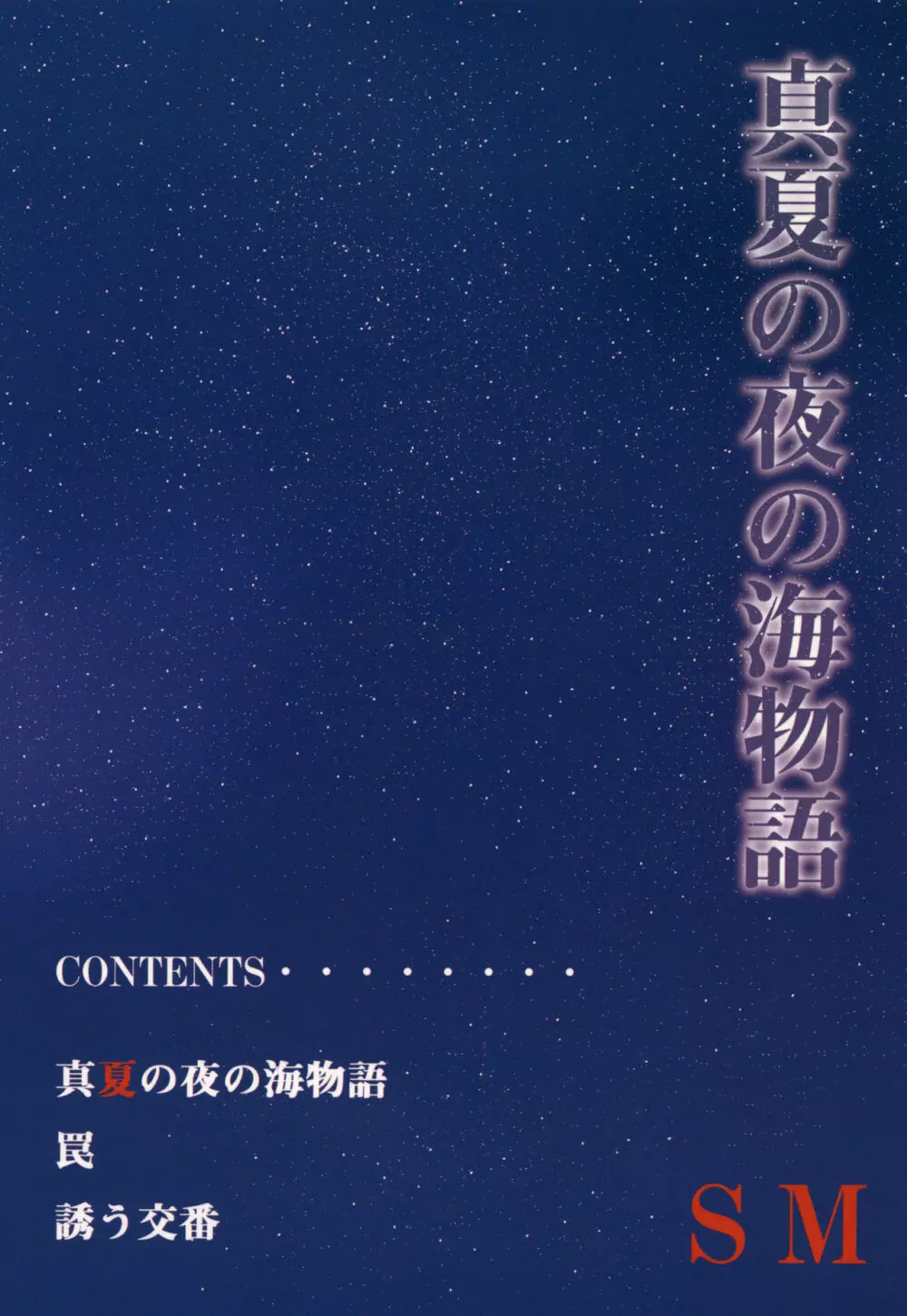 真夏の夜の海物語 -SM凌辱系作品集2- Page.52