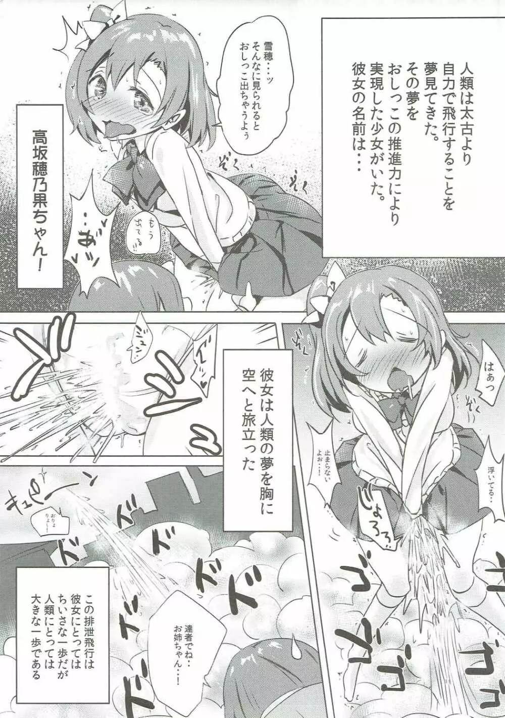 帰ってきたおしっこ穂乃果ちゃん Page.4