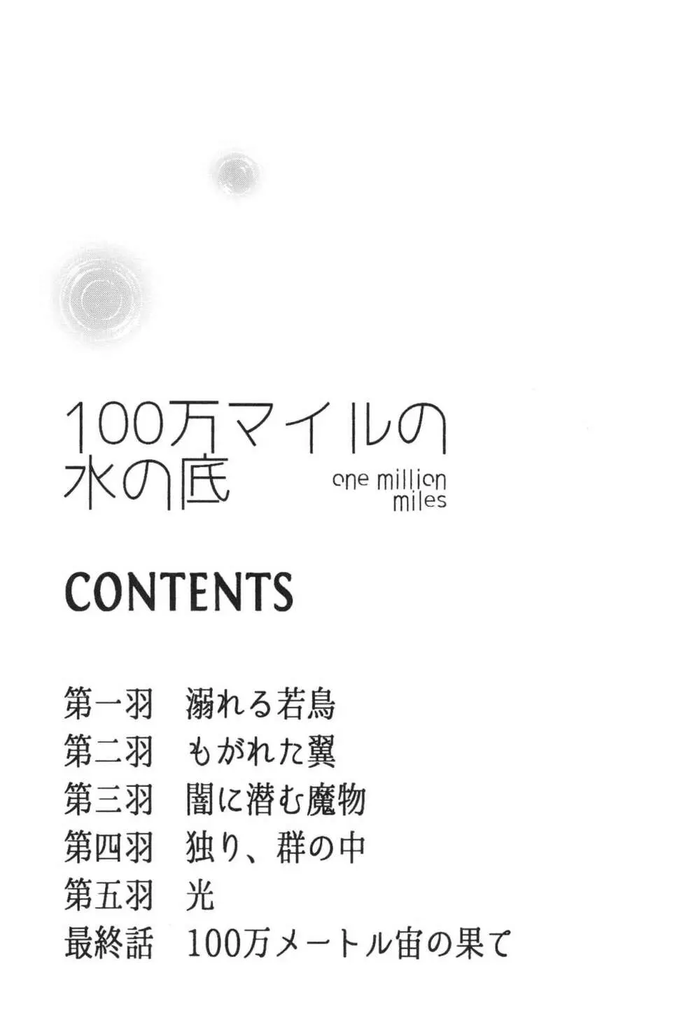 100万マイルの水の底 Page.5