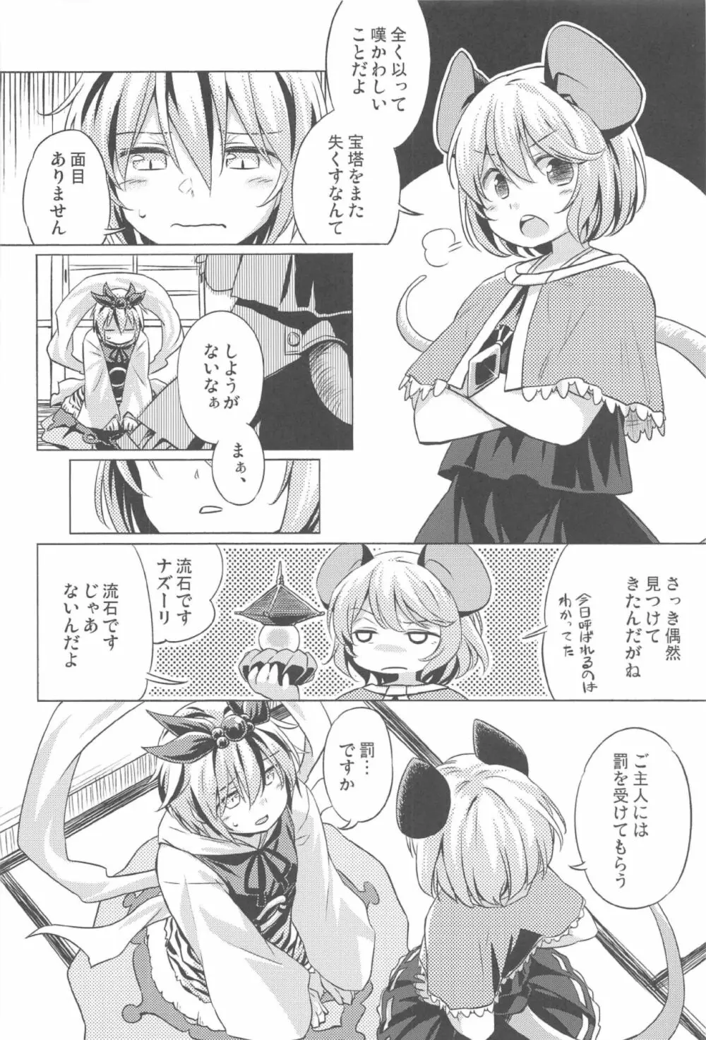 オナズーリンとセンズリータイガー Page.5