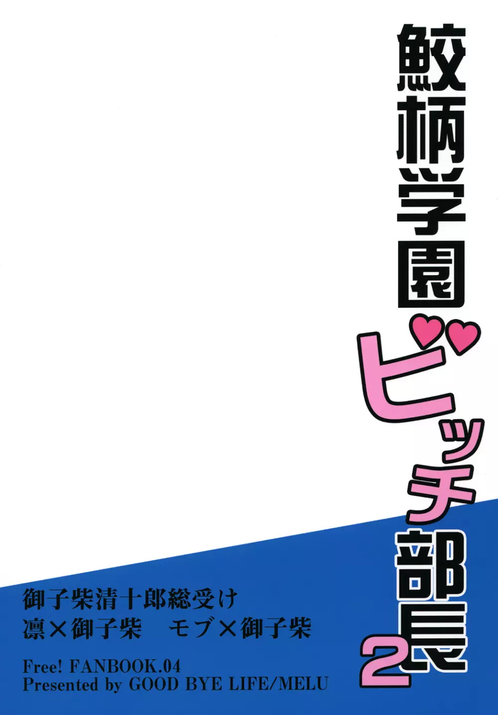 鮫柄学園ビッチ部長2 Page.30