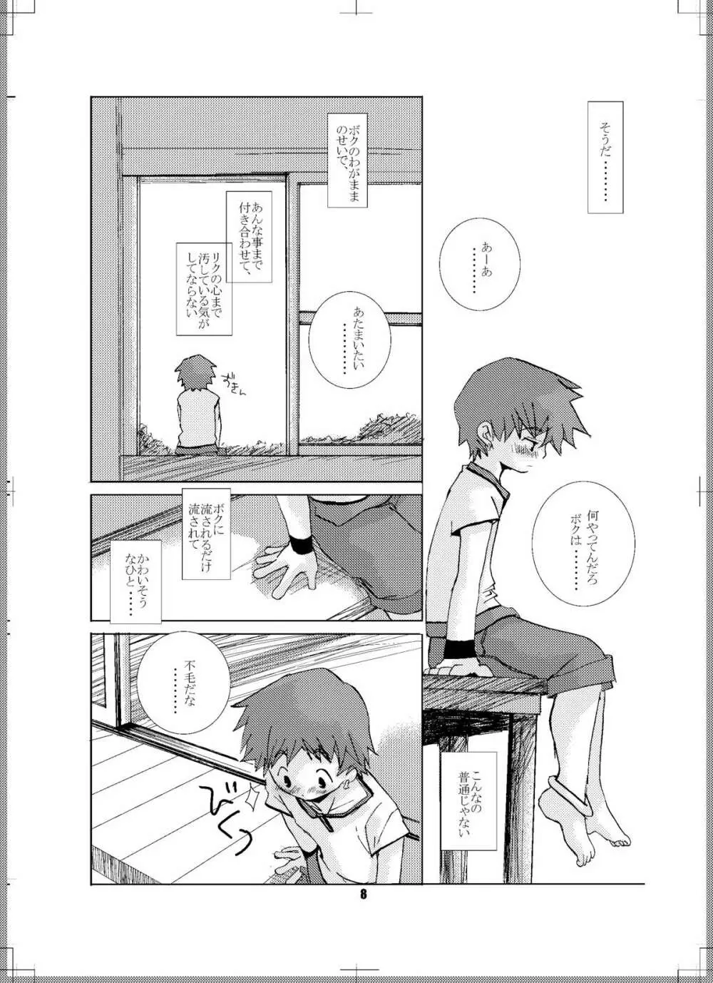 渇いたココロ Page.7