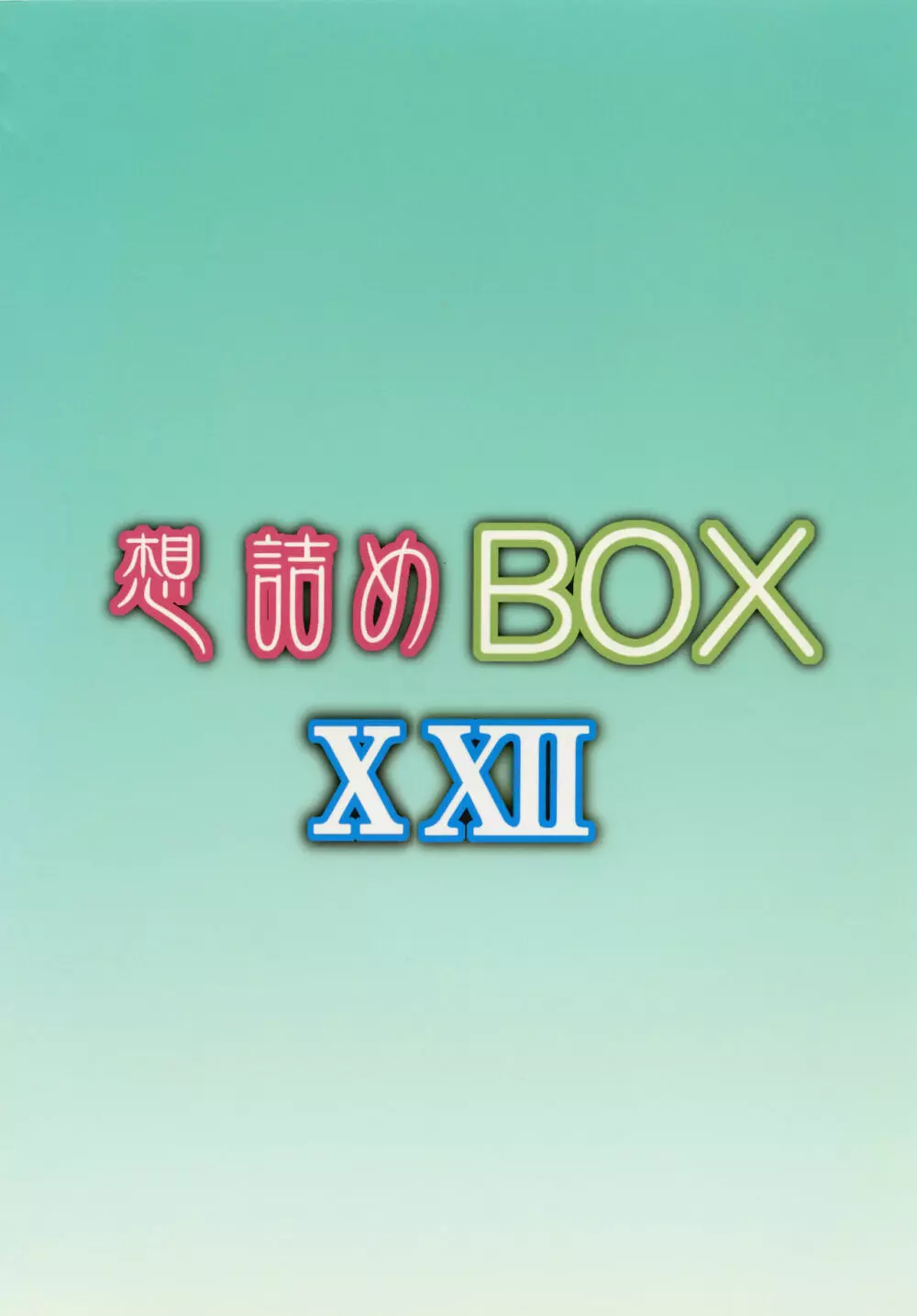 想詰めBOX XXII Page.28