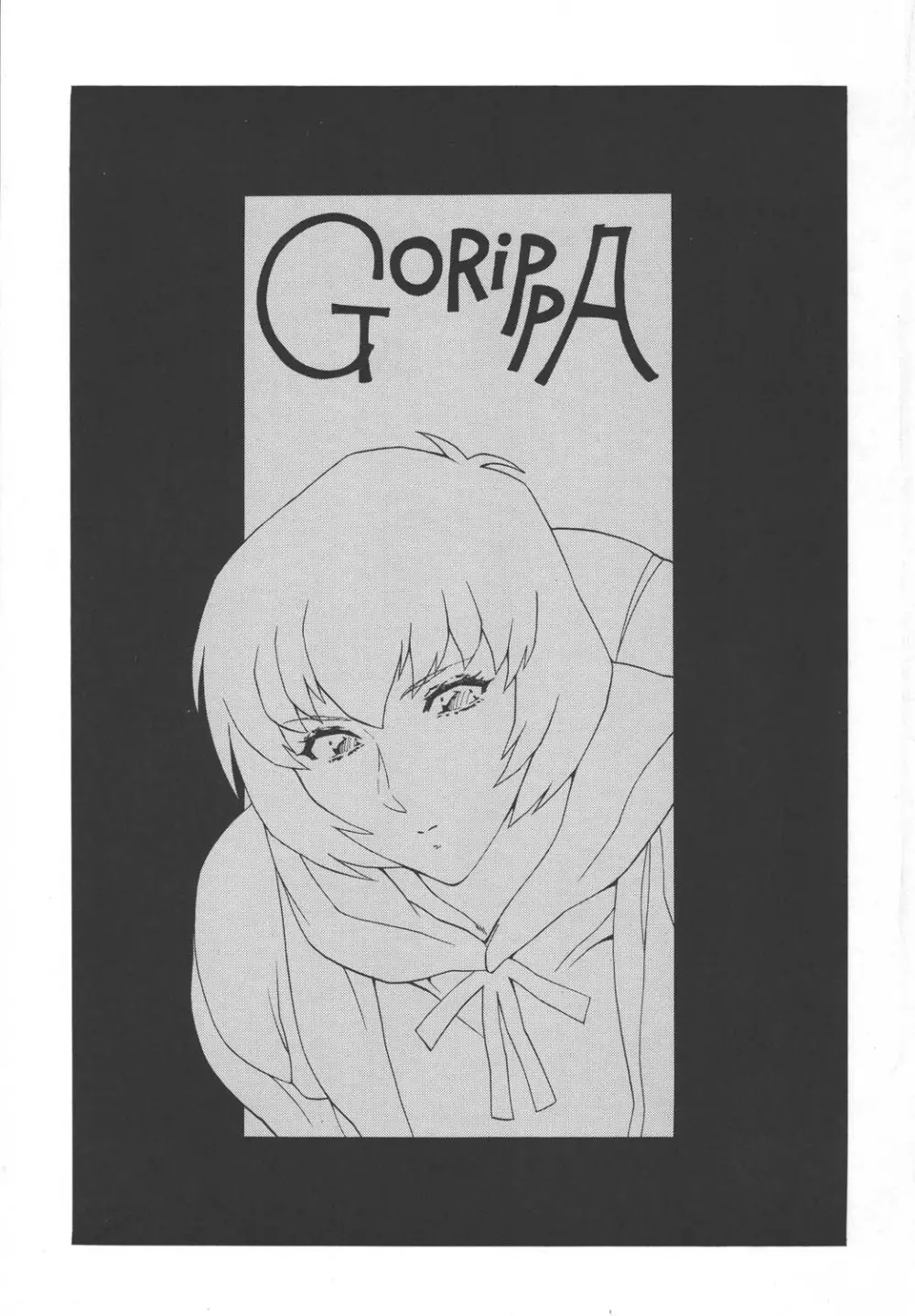 ゴリッ派 GORIPPA 4 Page.3