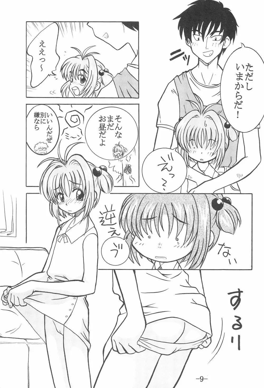 CCさくら 連帯責任 Page.8