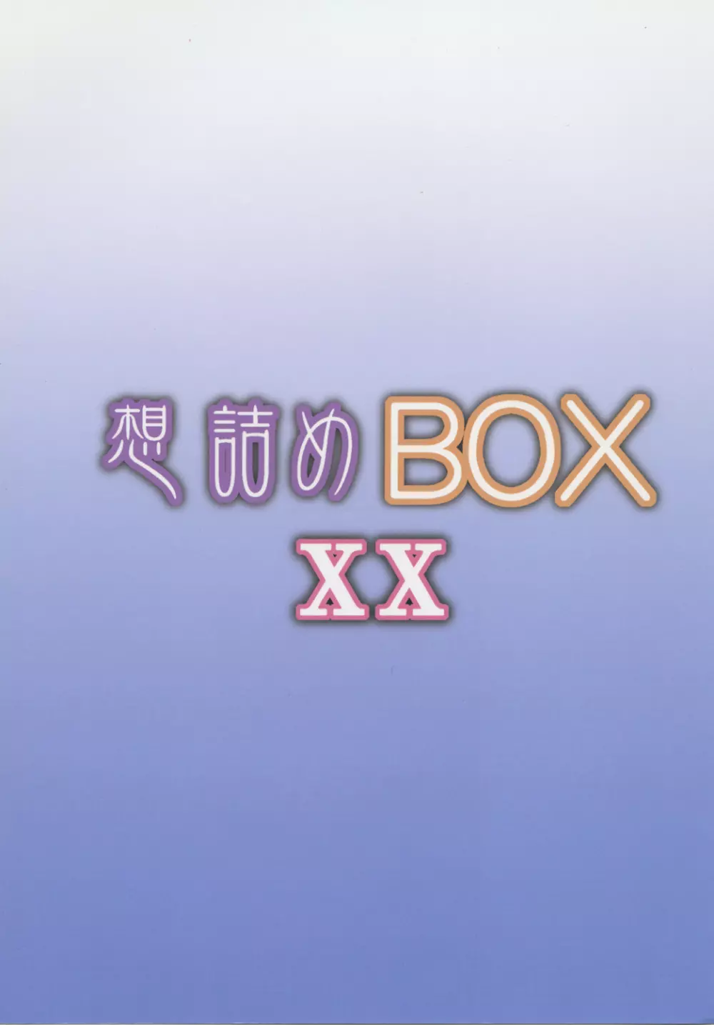 想詰めBOX XX Page.28