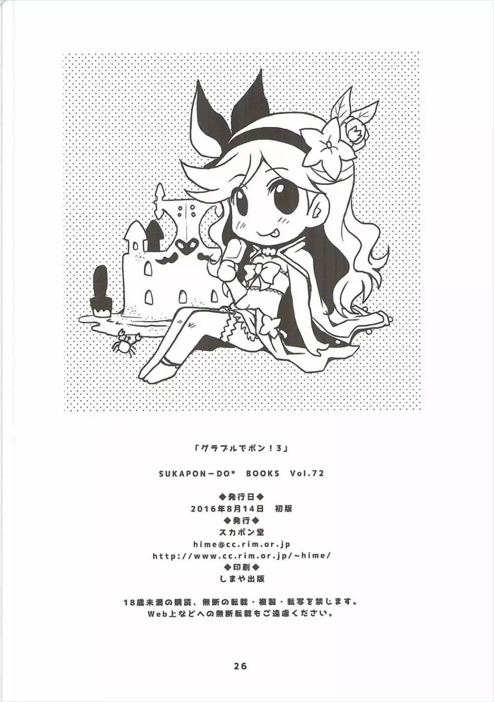 グラブルでポン!3 Page.25