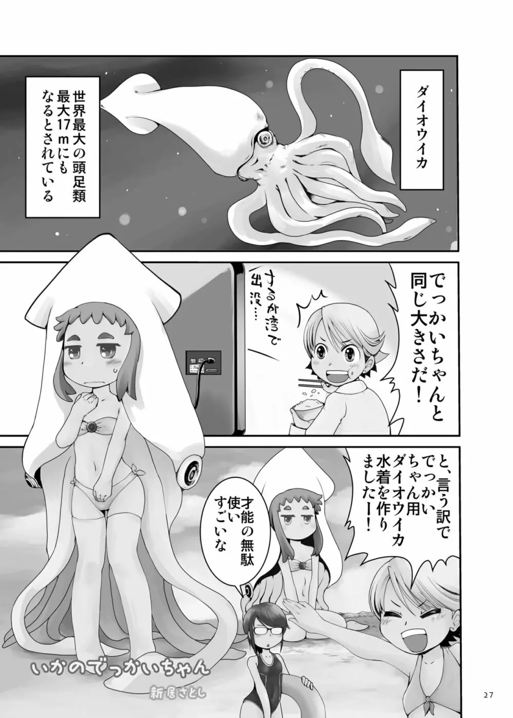 キョダイナママデ Page.27