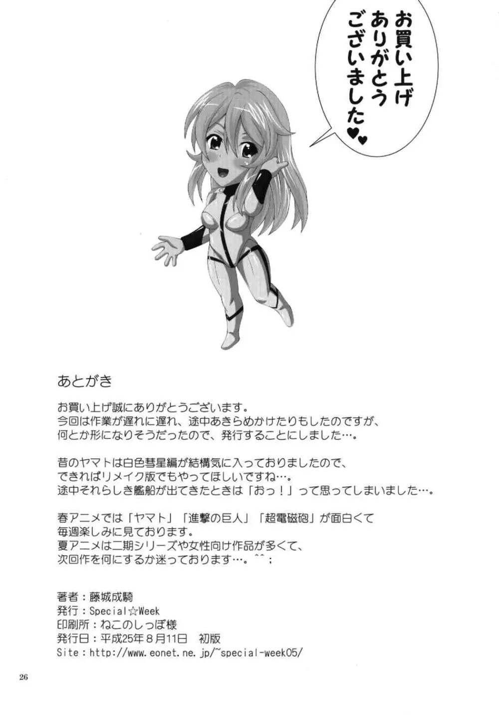 乱痴気YAMATO2199 Page.25