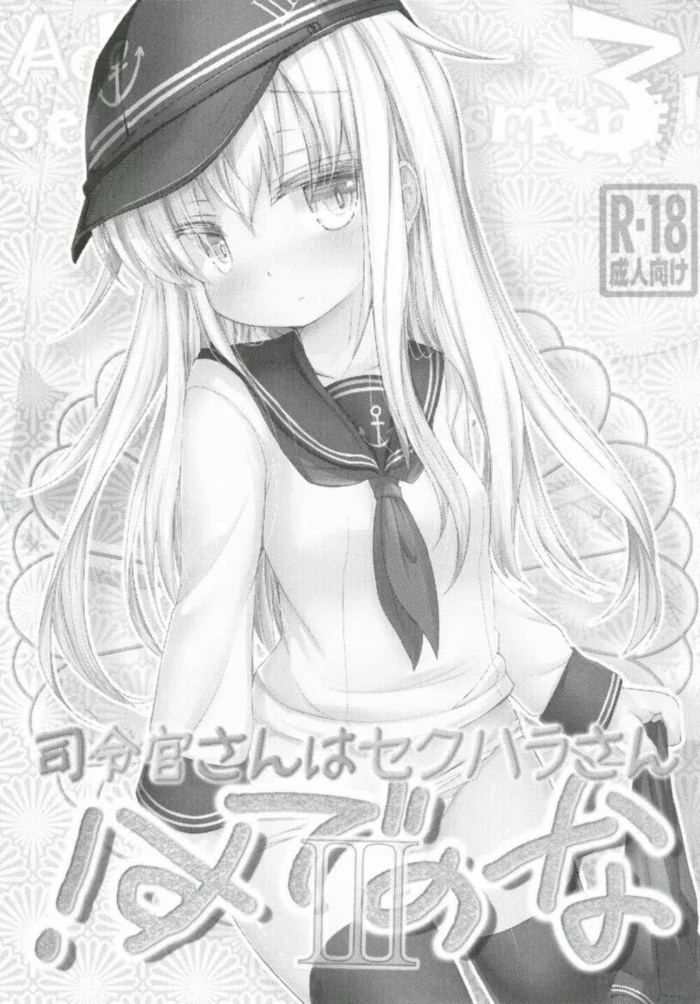 司令官さんはセクハラさんなのですまとめ Page.30
