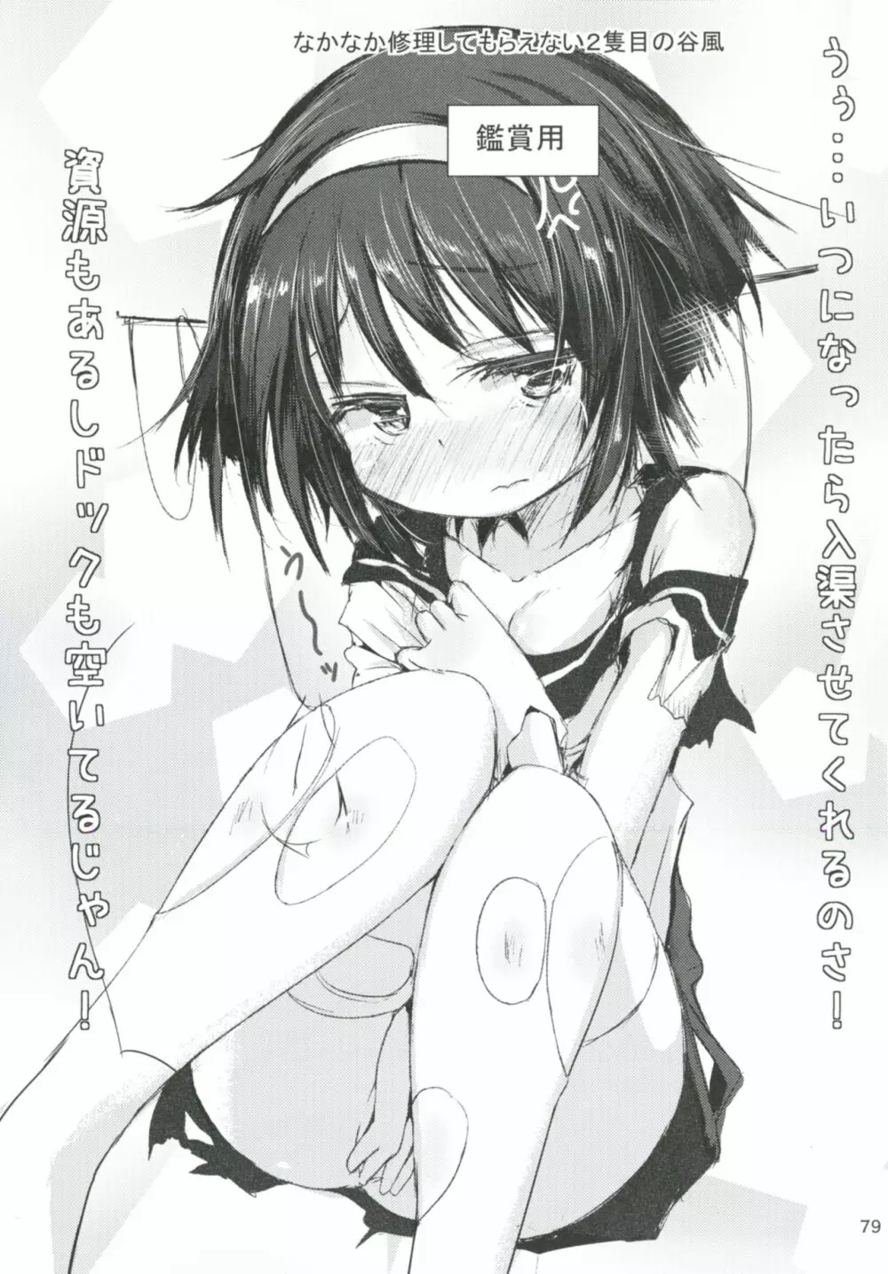 司令官さんはセクハラさんなのですまとめ Page.78