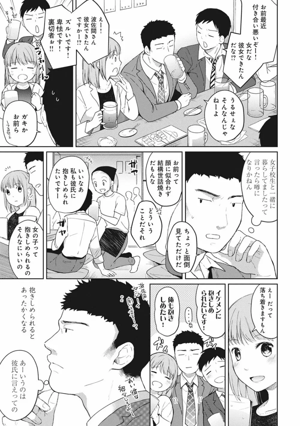 1LDK+JK いきなり同居? 密着!? 初エッチ!!? 第1-5話 Page.104