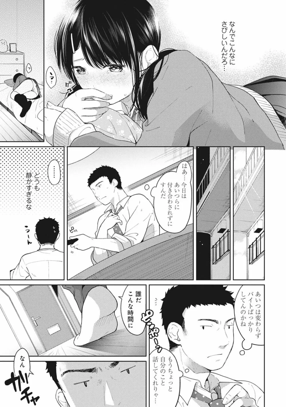 1LDK+JK いきなり同居? 密着!? 初エッチ!!? 第1-5話 Page.106