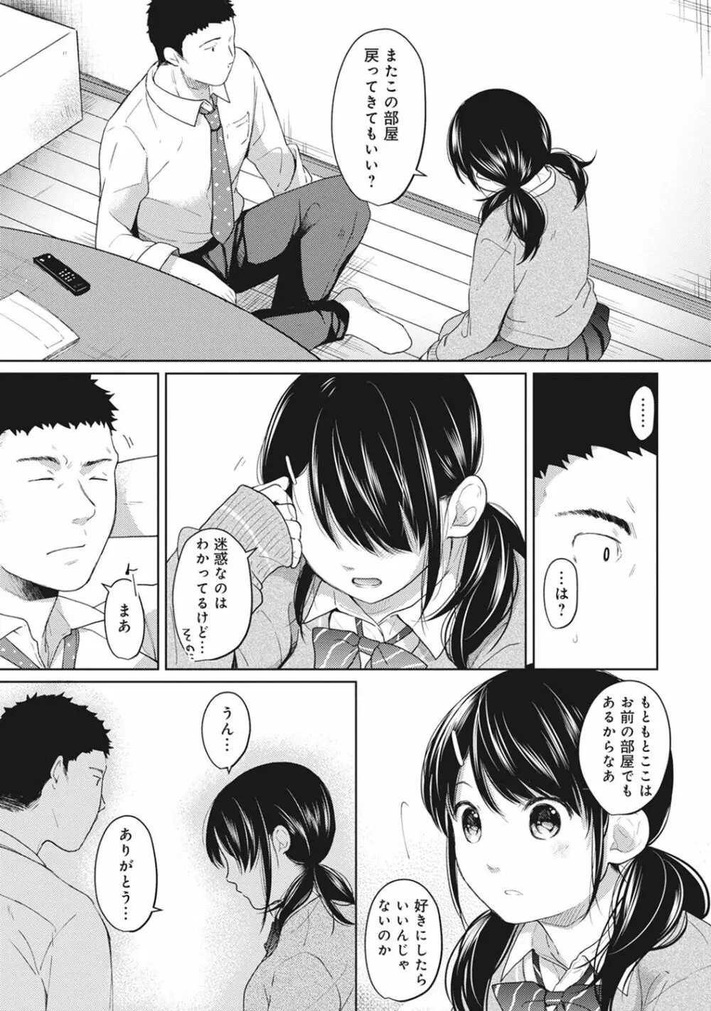 1LDK+JK いきなり同居? 密着!? 初エッチ!!? 第1-5話 Page.108