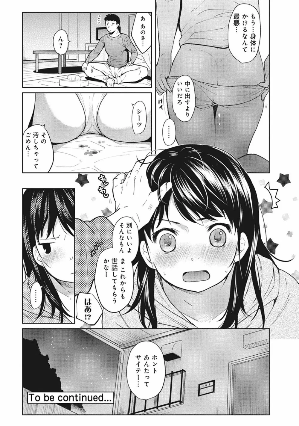 1LDK+JK いきなり同居? 密着!? 初エッチ!!? 第1-5話 Page.25