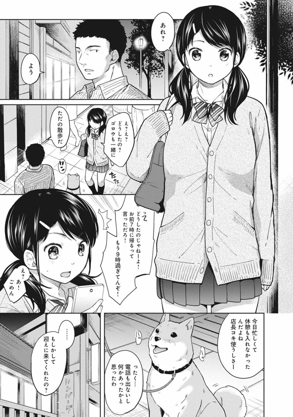 1LDK+JK いきなり同居? 密着!? 初エッチ!!? 第1-5話 Page.53