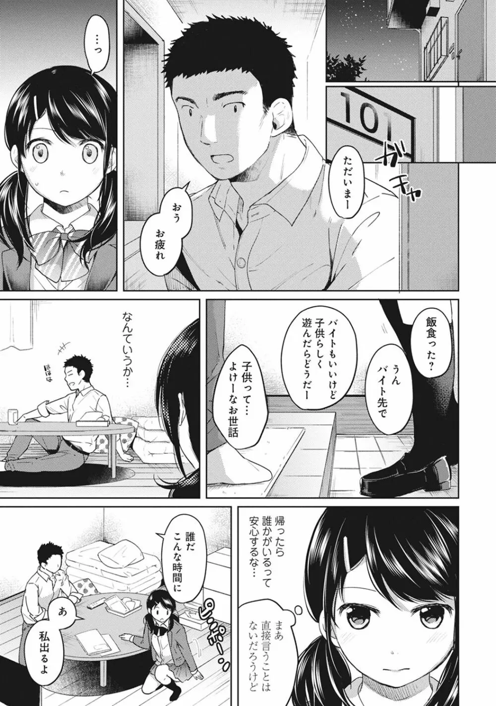 1LDK+JK いきなり同居? 密着!? 初エッチ!!? 第1-5話 Page.79
