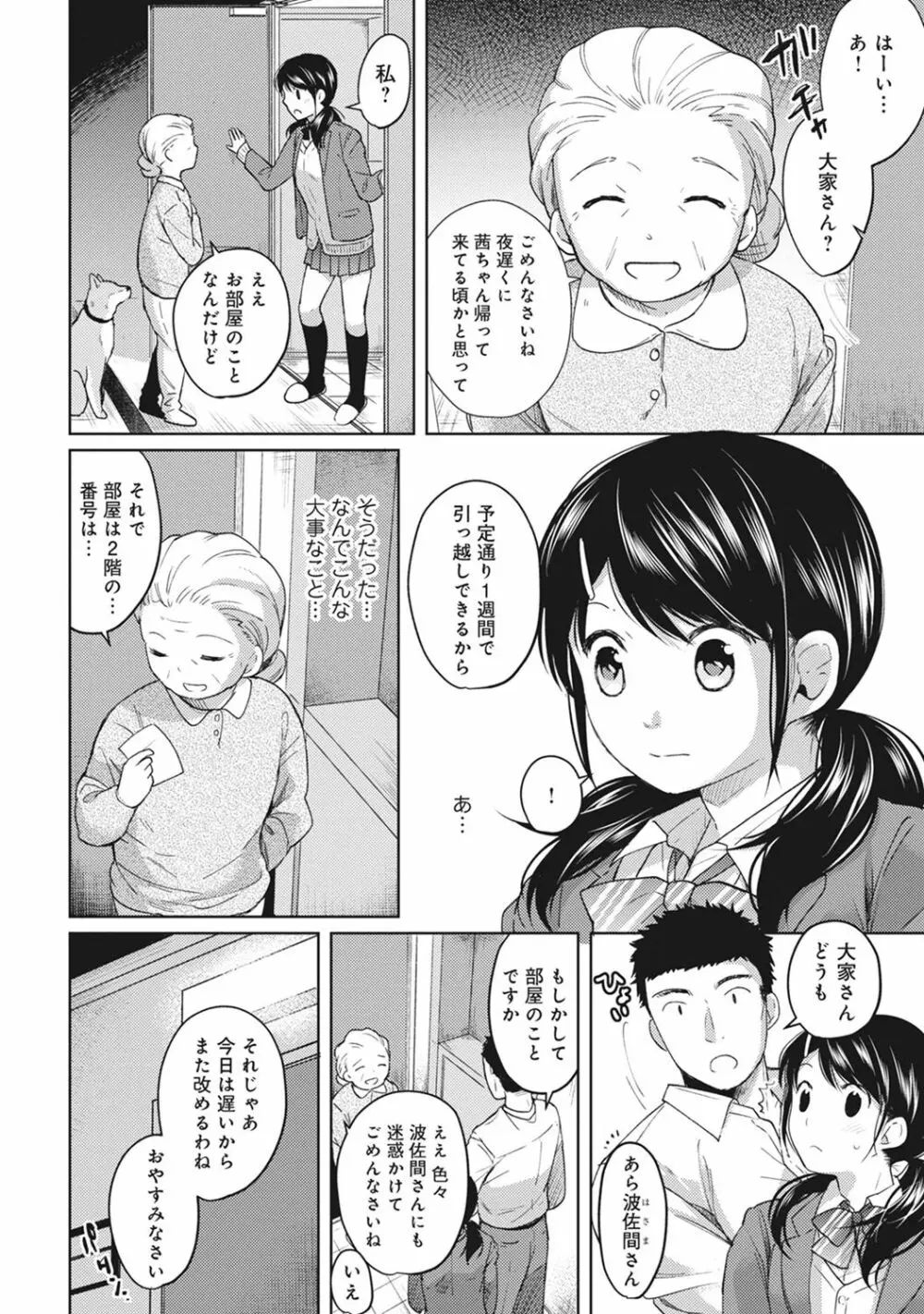 1LDK+JK いきなり同居? 密着!? 初エッチ!!? 第1-5話 Page.80