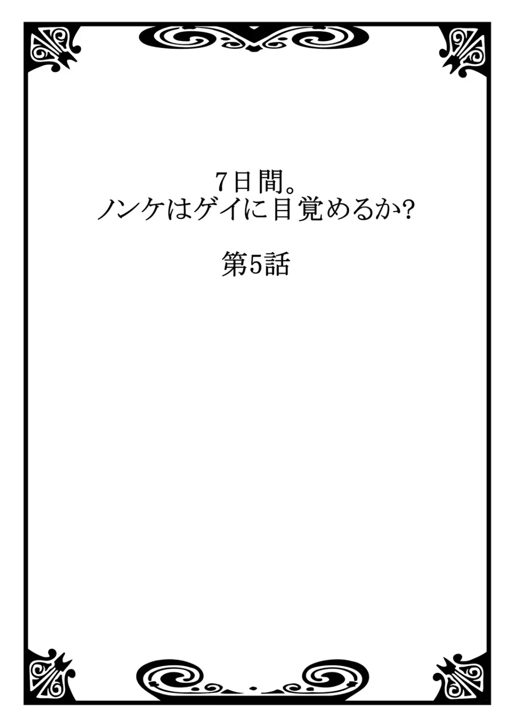 7日間。 ノンケはゲイに目覚めるか？3 Page.2