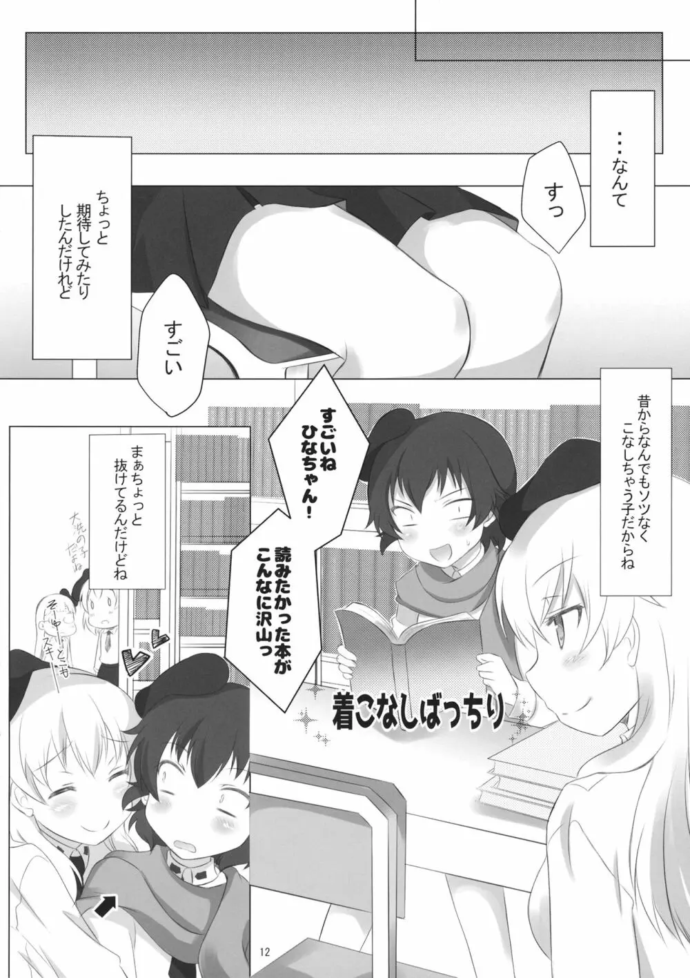 ひなたか仲良すぎた本 Page.11