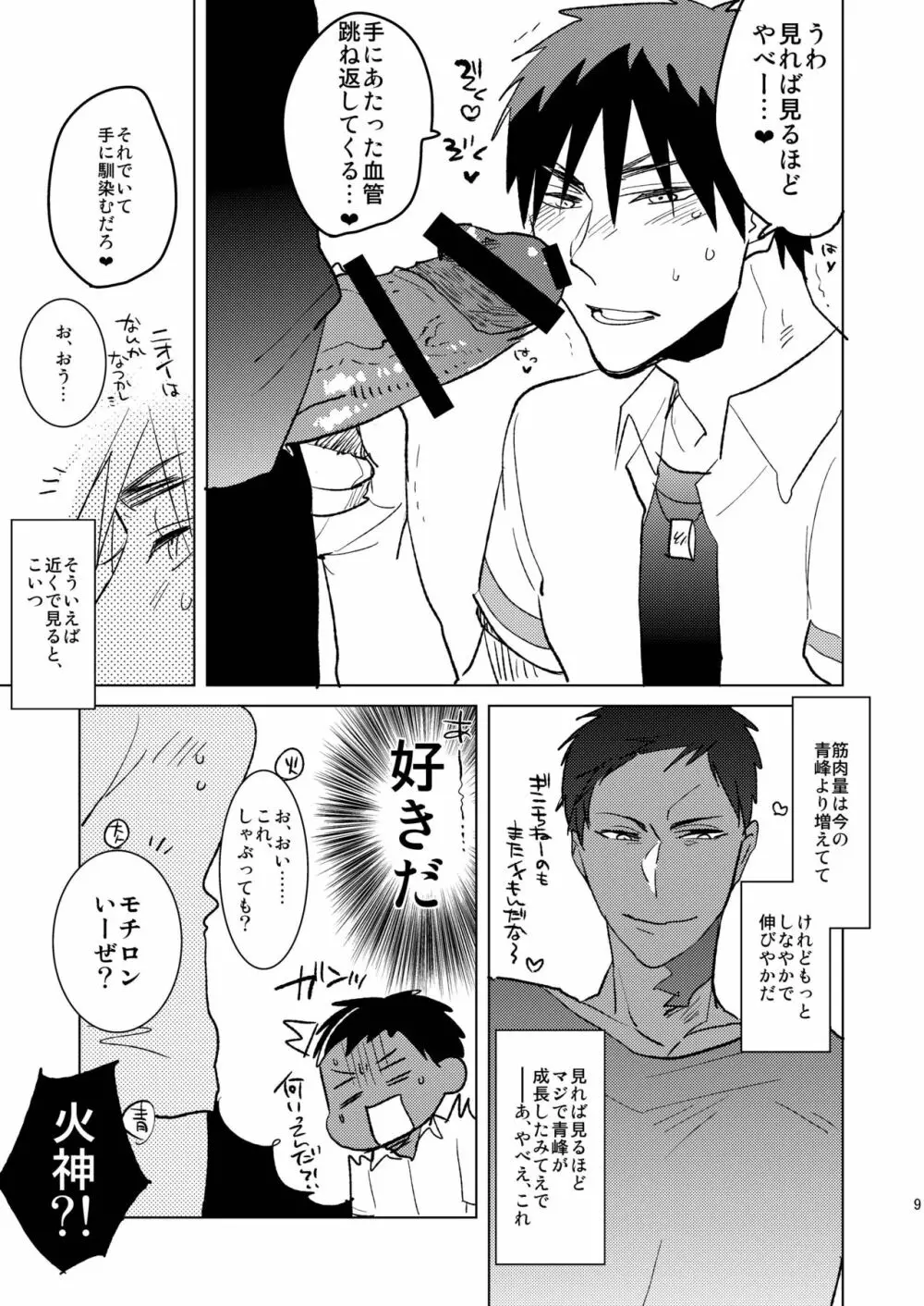 大人の青峰くんと（性的に）あそぼう Page.8